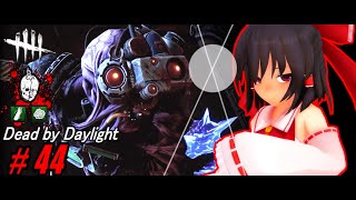 【ゆっくり実況】殺人鬼から逃げるんだよ！あくしろよ！ # 44【DEAD BY DAYLIGHT】