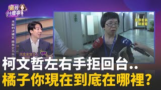 吳崢犀利高歌!柯左右手拒回台...橘子你現在在哪? 汙染門?扣押硬碟12天