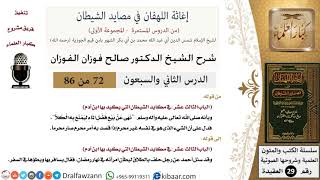 صورة 72 من 86 /شرح كتاب إغاثة اللهفان في مصائد الشيطان/بيع فضل الماء/صالح الفوزان/العقيدة/كبار العلماء