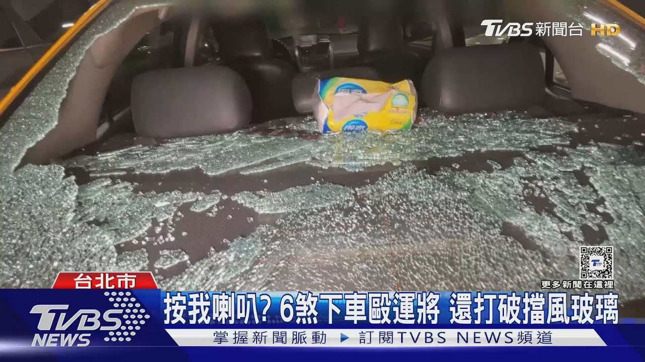按我喇叭?6煞下車毆運將 還打破擋風玻璃