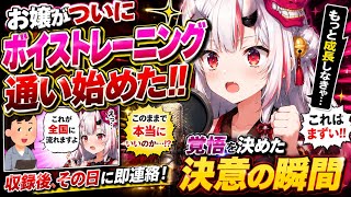 ⁠【覚醒】「このままじゃマズい…!!」ずっと迷っていたボイトレに即日申し込むことになった理由を語るお嬢【百鬼あやめ/ホロライブ切り抜き】⁠