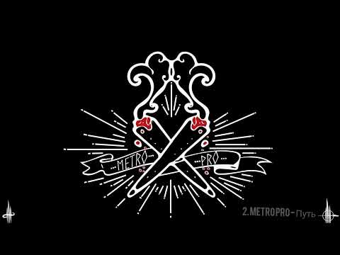 Metro Pro - Подборочка ✓1