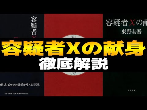 本当に奥深くて複雑なミステリ構造！東野圭吾最高傑作！ガリレオシリーズ『容疑者Xの献身』レビューや考察を交えながら、あらすじ、登場人物、ネタバレ、映像化作品などを徹底解説【湯川学・本格ミステリ論争】