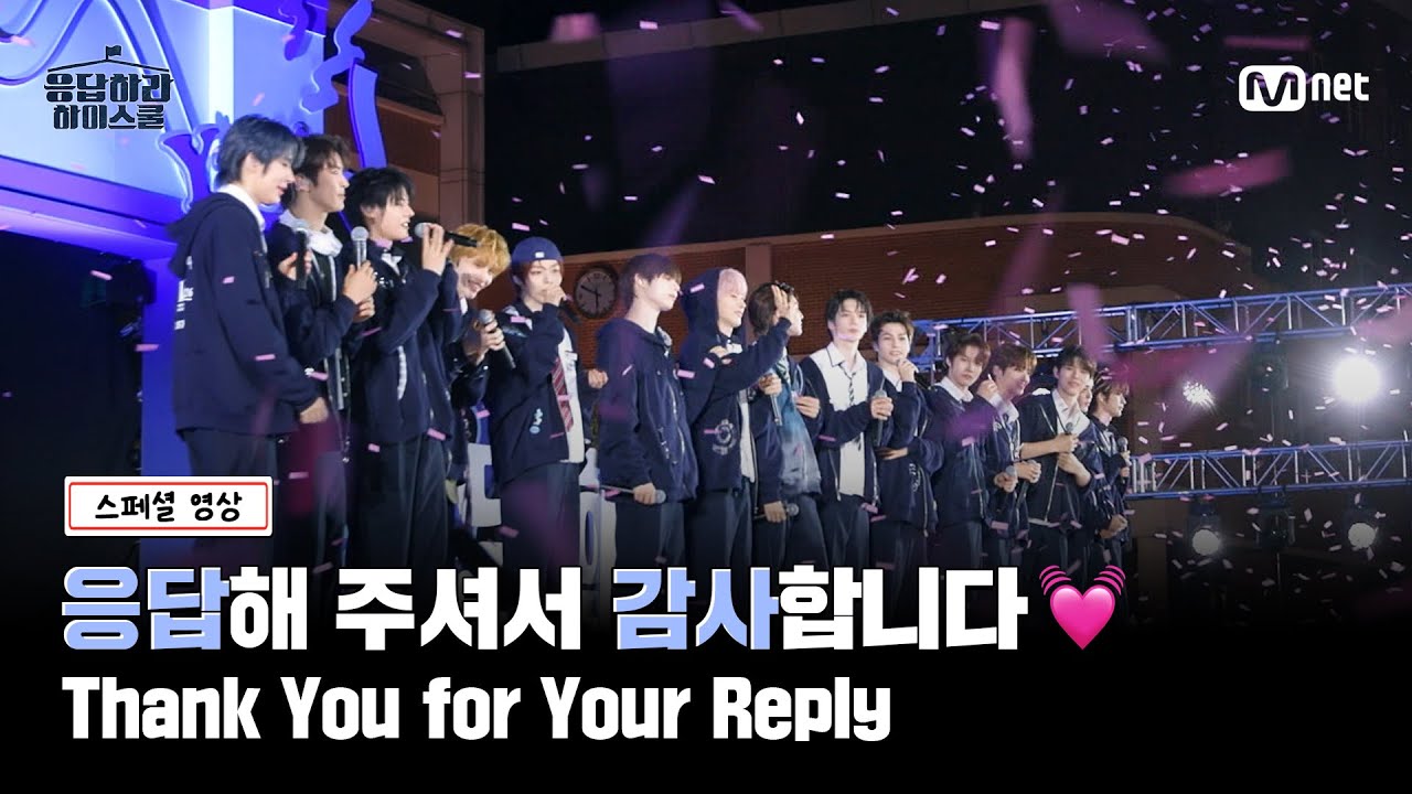 [응답하라 하이스쿨/스페셜 영상] 응답해 주셔서 감사합니다💓 15명이 전하는 마지막 인사 ˎˊ˗