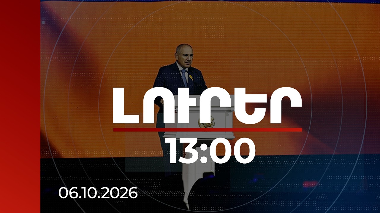 Լուրեր 13:00 | Առաջիկայում մենք սպասում ենք նաև Հայաստան-Թուրքիա սահմանի բացմանը. վարչապետ