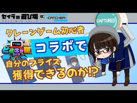 【第19回どこキャッチャー祭neo】クレーンゲーム初心者は自分のプライズ景品を獲得できるのか!?【#新人vtuber / #初見さん大歓迎 】