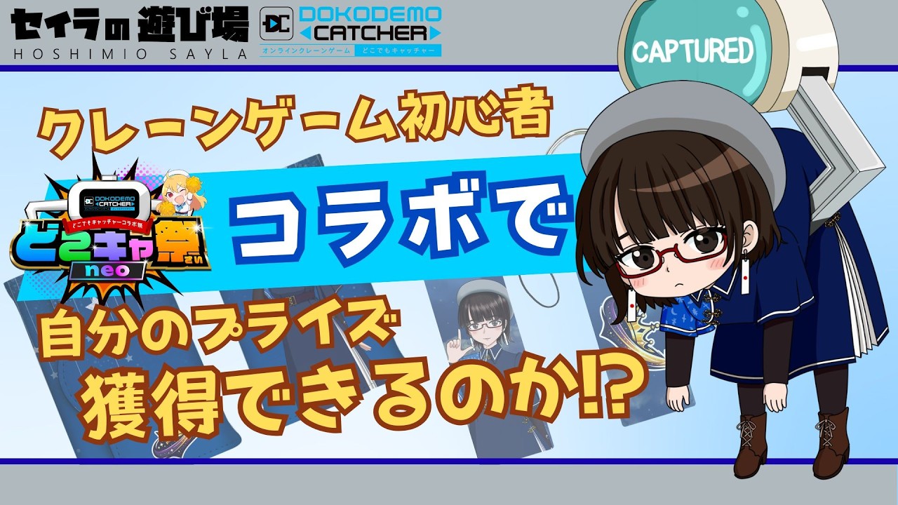 【第19回どこキャッチャー祭neo】クレーンゲーム初心者は自分のプライズ景品を獲得できるのか!?【#新人vtuber / #初見さん大歓迎 】