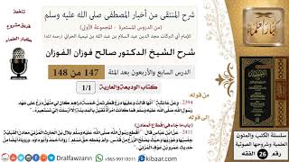 صورة 147 من 148|شرح كتاب المنتقى|الوديعة والعارية|صالح الفوزان|الفقه|كبار العلماء
