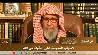 2347 - الأسباب المعينة على الخوف من الله
