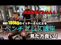 【高重量】ベンチプレス講座 180kgを挙げるイッチーさんのトレーニング紹介