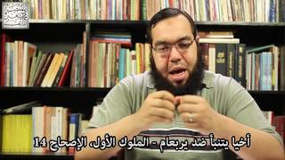 صورة أخيا يتنبأ ضد يربعام   الوعد والعهد والقسم   ترك العمل بالكتاب