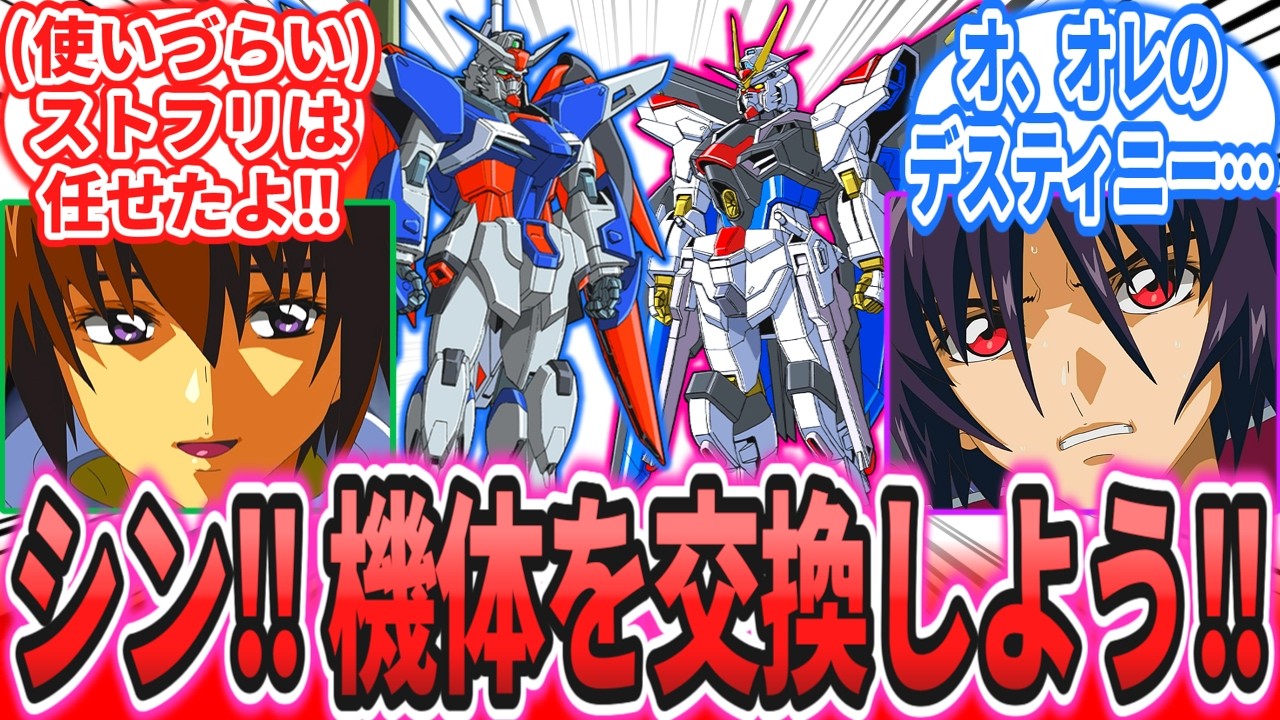 【IF】「フリーダムとデスティニーの交換を提案するヤマト准将」に対する反応【機動戦士ガンダム SEEDFREEDOM】キラ・ヤマト｜シン・アスカ｜ストライクフリーダム｜パーフェクトストライク