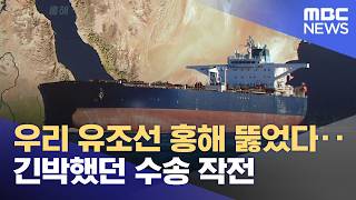 우리 유조선 홍해 뚫었다‥긴박했던 수송 작전 (2026.04.18/뉴스투데이/MBC)