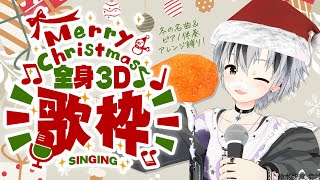 【Xmas歌枠】冬の名曲ピアノアレンジ縛り！全身3Dで歌うぞ～！【鈴木勝/にじさんじ】
