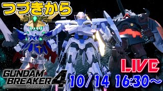 【LIVE】俺たちのGB4を取り戻せ！【ガンブレ4】