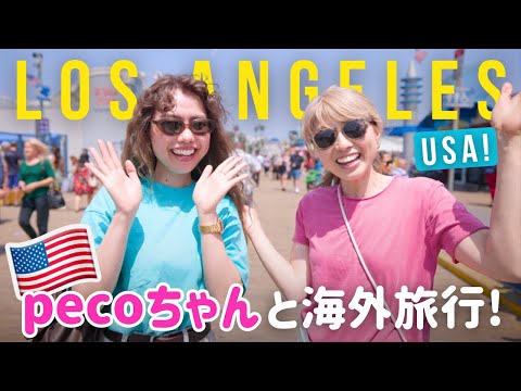 pecoちゃんとアメリカ旅行！英語学習中のpecoちゃんがロスでリアルな英会話に挑戦するよ〜！〔#1207〕