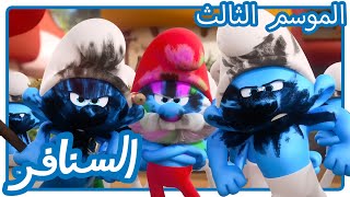 يوم لا ينفع المزاح • السنافر
