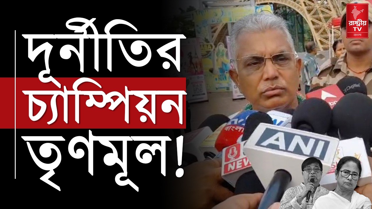 দূর্নীতির চ্যাম্পিয়ন তৃণমূল , গ্রেপ্তার তো হবেই | উদয়ন গুহর গ্রেপ্তারিতে বিস্ফোরক দিলিপ ঘোষ