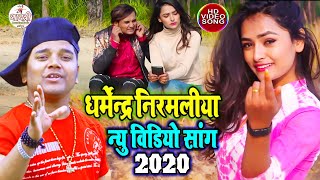 #Dharmendra Nirmaliya New Hd Video 2020  Comttinsi