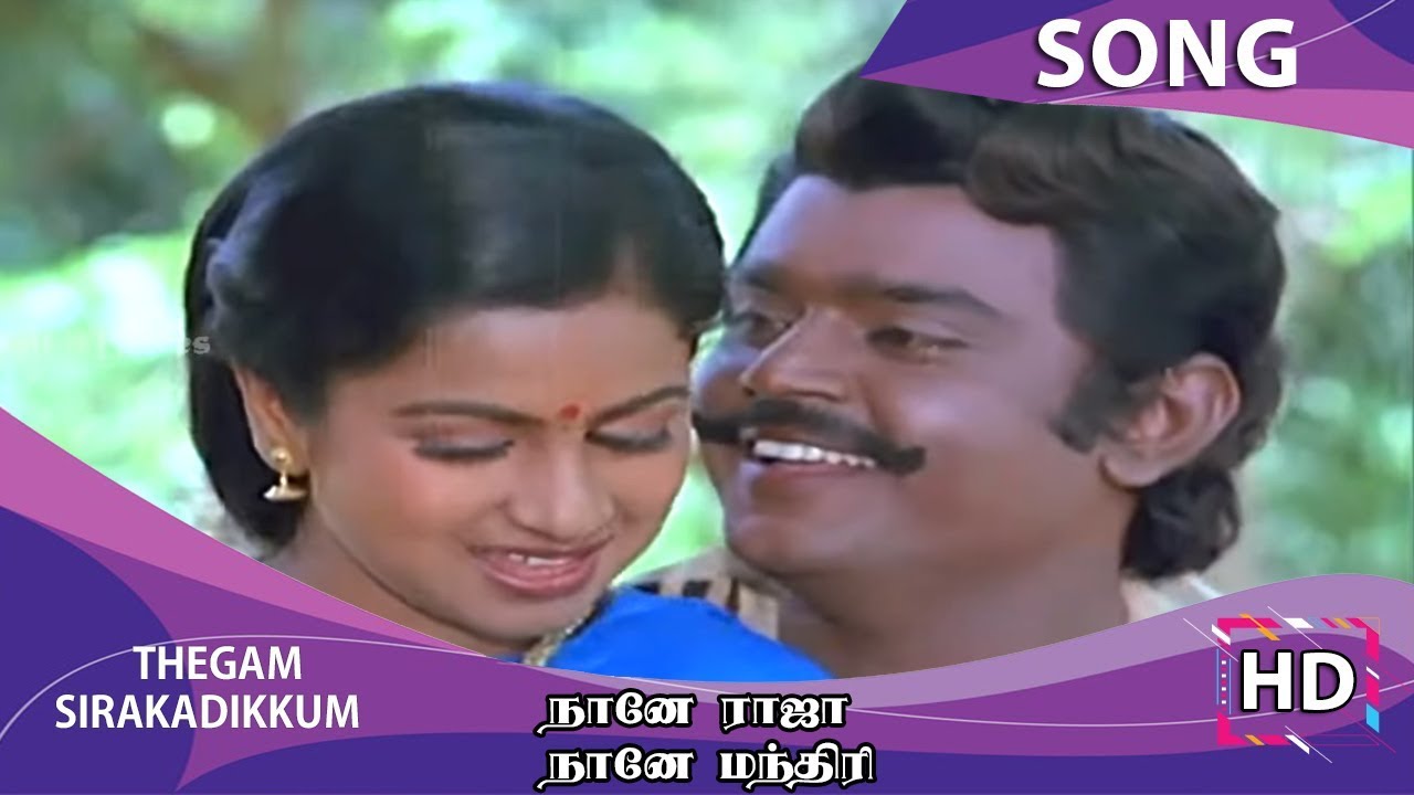 Thegam Sirakadikkum Song Lyrics | Naane Raja Naane Mandhiri | Jayachandran, Chithra