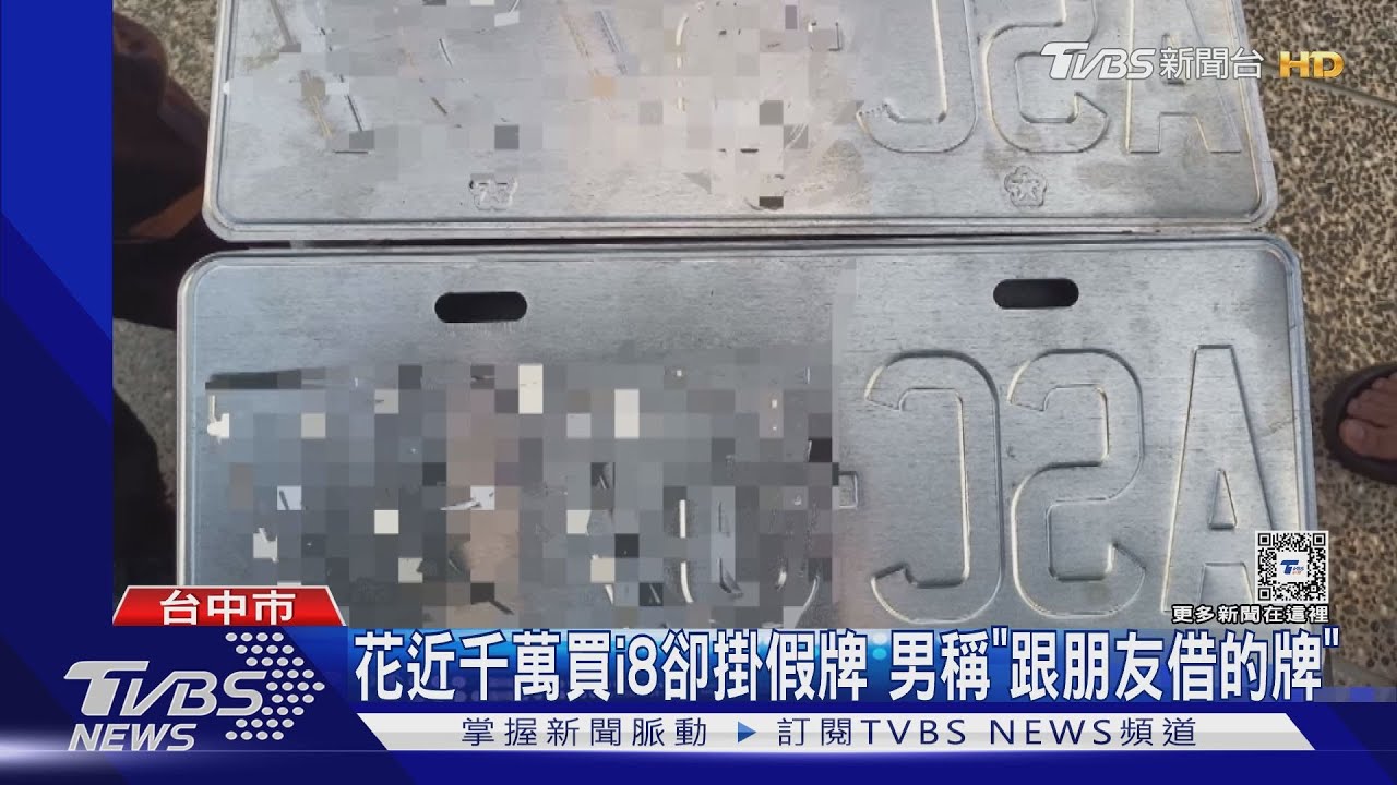 花近千萬買i8卻掛假牌 男稱「跟朋友借的牌」