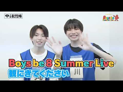 「Boys be 8 Summer Live」出演者紹介　中川惺太＆丸岡晃聖編