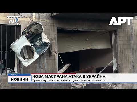 Нова масирана атака в Украйна: Трима души са загинали - десетки са ранените