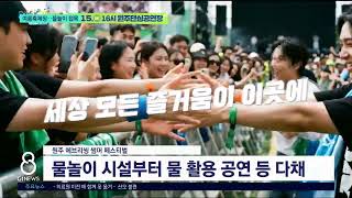 [G1뉴스] 여름축제 더위와 전쟁..물놀이 접목