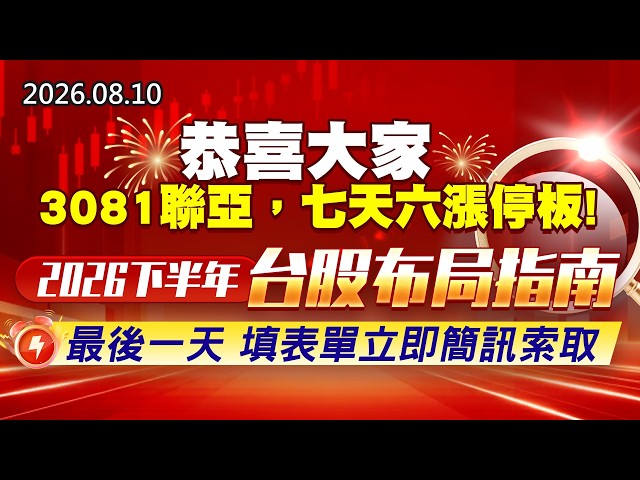 20260810《股市最錢線》#高閔漳” 恭喜大家3081聯亞，七天六漲停板！”” 2026下半年台股布局指南 ，最後一天，填表單立即簡訊索取 ”