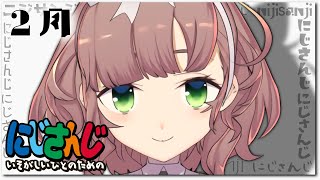 【飛鳥ひな】 切り抜き 総まとめ 2月【にじさんじ 切り抜き】