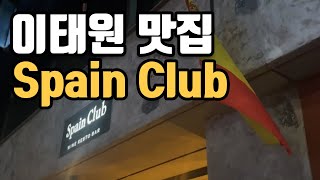 이태원 스페인클럽 분위기 정말 좋아요 여기 스페인 인가요?