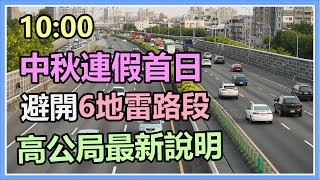 中秋連假首日！避開上午「6地雷路段」