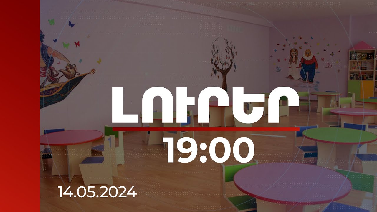 Լուրեր 19։00 | Երևանում մոտ 35 մանկապարտեզ կհիմնանորոգվի, կկառուցվի ևս 4-ը. ծրագրի ընդհանուր արժեքը 37 մլն եվրո է