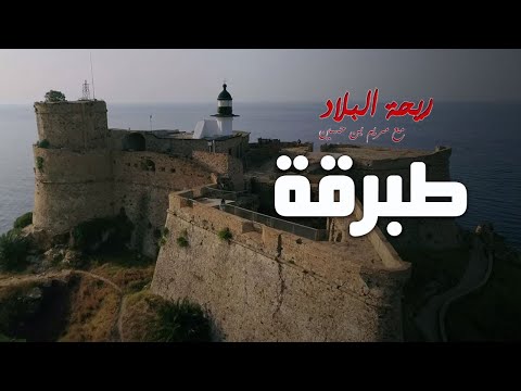 Rihet lebled ريحة البلاد الموسم 03 مع مريم بن حسين طبرقة