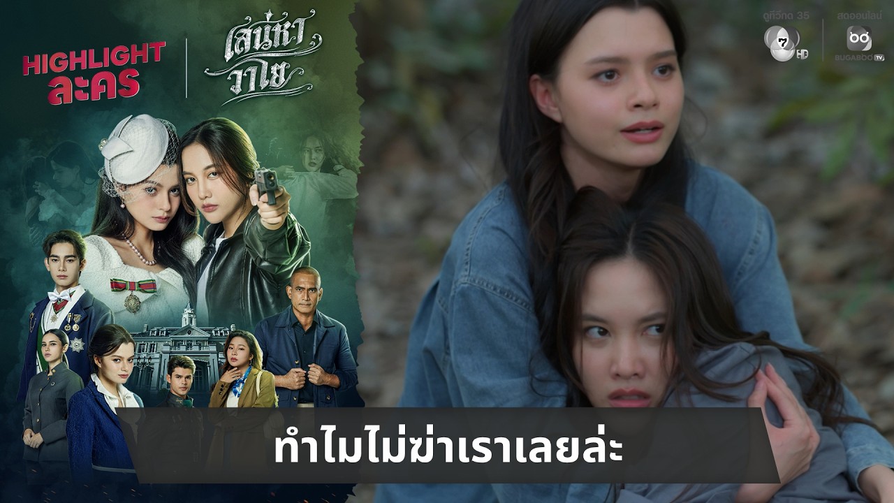 ทำไมไม่ฆ่าเราเลยล่ะ | ไฮไลต์ เสน่หาวาโย EP.7