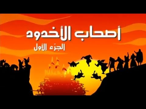 قصة أصحاب الأخدود (الجزءالأول)[The story of As'hab Al Ukhdud(part 1)].