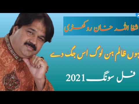 tiktok Viral song | Bahu zalim hin Log us jagh dy | by Shafaullah khan Rokhri |