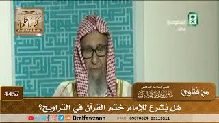 [4457] هل يُشرع للإمام ختم القرآن في التراويح؟ - صالح الفوزان