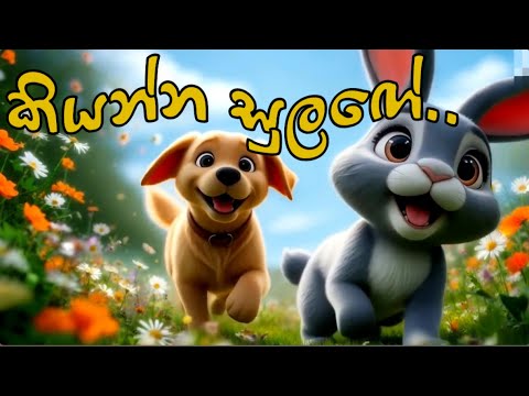 කියන්න සුලඟේ | Kiyanna Sulage Original | සිංහල ළමා ගීත | sinhala songs| සිංහල සිංදු | Cute