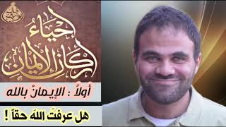 صورة إحياء أركان الإيمان - الإيمان بالله ❤