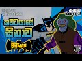 බැට්මෑන්ගේ වික්‍රම​ - 1වන කතාව​​ | The Batman - S01 E01 Explain in S