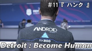 【デトロイトビカムヒューマン】Detroit:Become Human #11 『ハンク』 人間とアンドロイドは共存できるのか！？