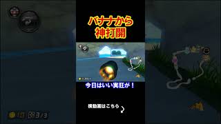 巨大なバナナから逃げるコースがやばすぎたｗｗｗｗ マリオカート8デラックス 実況 マリオカート8DX #shorts