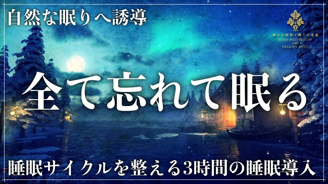 【ソルフェジオ周波数528Hzと宇宙の自然周波数432Hz】夜中に目が覚める日へ、静けさ重視で脳の覚醒を鎮め再入眠までスッと繋げて深く濃い眠りへ導く睡眠導入音楽【寝落ち・熟睡】