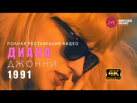 Диана —  Джонни (Official Video) [4K Ultra HD Remastered Version]