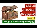 குடும்பம் ஒரு வீடு pt.5 family counseling tamil sermon by ps. gabriel thomasraj