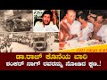 ಶಂಕರ್ ನಾಗ್ ಕೊನೆಯ ಕ್ಷಣದ ಪೋಟೋಸ್ Last Time Dr Rajkuma
