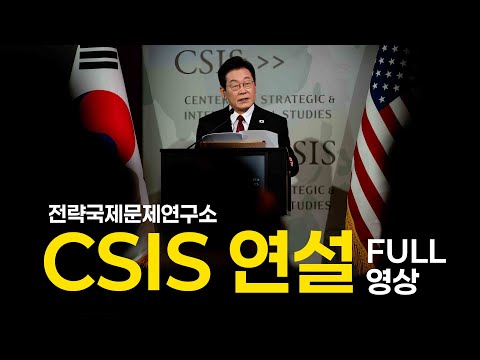 국익중심의 실용외교-이재명 대통령 CSIS(전략국제문제연구소) 연설-