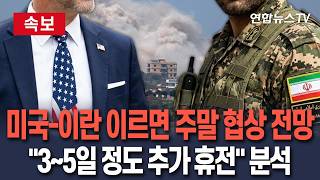 [????속보] 미국-이란 이르면 주말쯤 협상 재개 전망…무기한 휴전 아닌 3~5일 정도 트럼프 행정부 관계자 발언 인용 보도 / 연합뉴스TV(YonhapnewsTV)