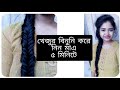 খেজুর বিনুনি স্টাইলে চুল বাধা|How to do fishtail braid on yourself for
